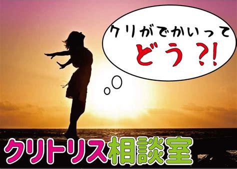 クリ 肥大|クリトリスがでかい｜平均サイズを検証！悩みの原 